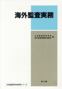  海外監査実務／日本監査研究学会海外監査研究部(著者)