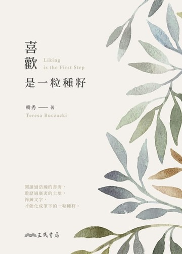 【電子書】喜歡，是一粒種籽