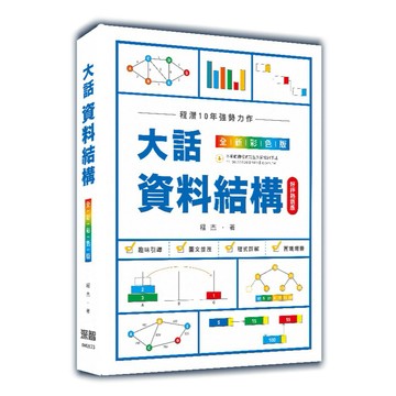 大話資料結構:全新彩色版(好評熱銷版)【ttbooks】