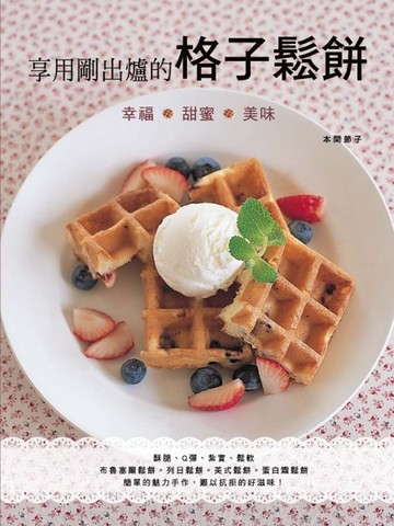 享用剛出爐的格子鬆餅[二手書_良好]