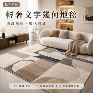 【台灣出貨-可客制化】比利時絨輕奢文字幾何地毯 玄關入戶門口地墊 客廳走廊防滑耐髒易清潔 加厚柔軟舒適 支援來圖訂製