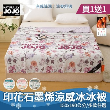 【NATURALLY JOJO】買一送一 印花石墨烯涼感冰冰被｜150×190cm｜印花設計｜冰絲涼感｜一觸即涼｜透氣不悶熱｜降溫有感｜空調被