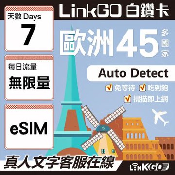 LINKGO白鑽卡 歐洲45國 eSIM卡 7天上網卡 無限流量吃到飽不降速 (歐洲網卡 西班牙 德國 奧地利 英國)