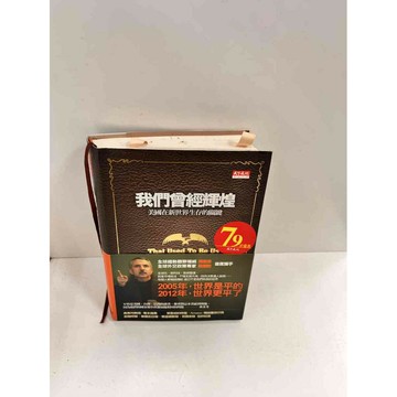 【雷根360免運】【送贈品】我們曾經輝煌 美國在新世界生存的關鍵 #7成新 #八成新【P-P28】