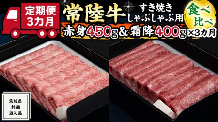 『 常陸牛 』すき焼き しゃぶしゃぶ用 赤身 450g) 霜降 400g 食べ比べ セット (茨城県共通返礼品) 国産 お肉 肉 すきやき A4ランク A5ランク ブランド牛