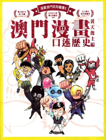 【電子書】澳門漫畫口述歷史