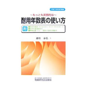 もっとも実務的な耐用年数表の使い方／藤原泰弘