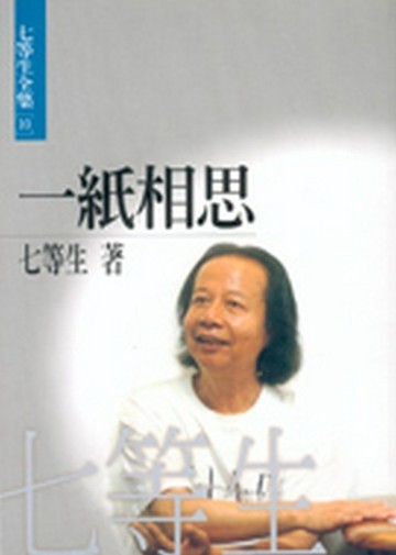一紙相思[二手書_普通]