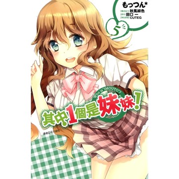 其中1個是妹妹!(05)完_Readmoo 讀墨電子書