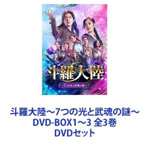 斗羅大陸～7つの光と武魂の謎～ DVD-BOX1～3 全3巻 [DVDセット]