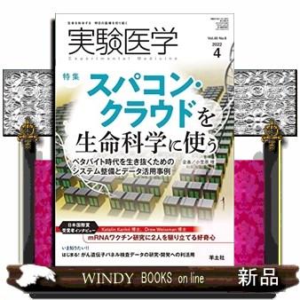 実験医学　Ｖｏｌ．４０　Ｎｏ．６（２０２２　４）  生命を科学する明日の医療を切り拓く