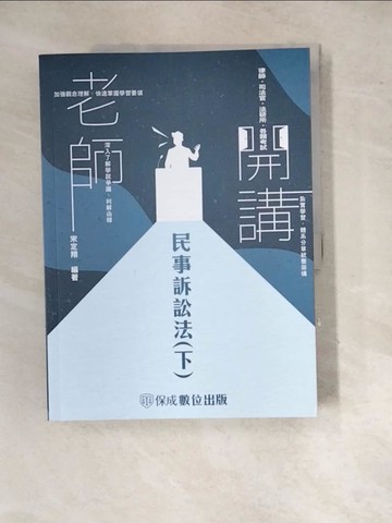 【書寶二手書T5／進修考試_SHL】民事訴訟法 : 老師開講_宋定翔編