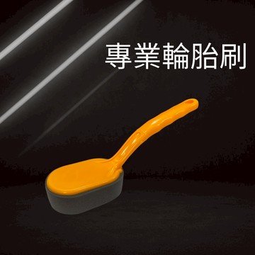 專業輪胎刷 輪胎海綿刷 輪胎油刷 輪胎刷 洗車工具 洗車用品