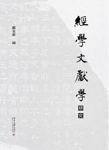 【電子書】經學文獻學研究（上下）