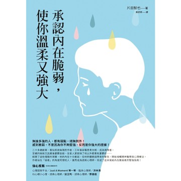承認內在脆弱，使你溫柔又強大_Readmoo 讀墨電子書