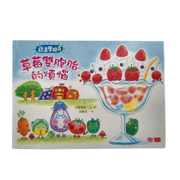 小天下 蔬菜學校5：草莓雙胞胎的煩惱  蔬菜學校