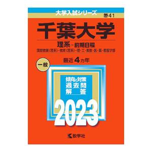 千葉大学（理系−前期日程） ２０２３年版／教学社編集部