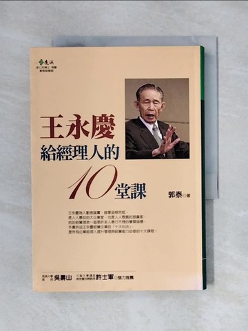 【書寶二手書T1／財經企管_X7W】王永慶給經理人的10堂課－實戰智慧叢書_郭泰