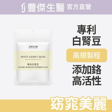 【FJ豐傑生醫】專利白腎豆-30顆/袋x1入｜附贈•品牌禮物袋•