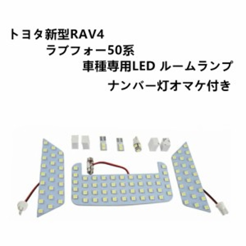 特価ブランド LED ルームランプ トヨタ TOYOTA 新型RAV4 50系 室内灯 車内灯 専用設計 爆光 LEDバルブ ホワイト 純白 ルーム球 