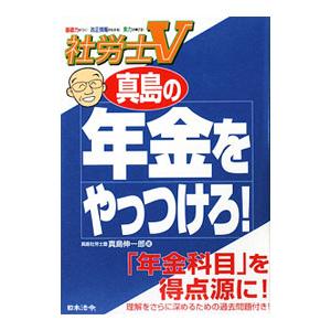 真島の年金をやっつけろ！ 〔２００９〕／真島伸一郎