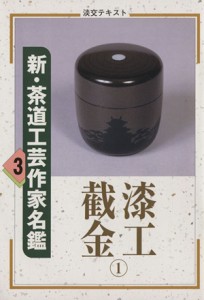  淡交テキスト　新・茶道工芸作家名鑑　３／淡交社編集局(著者)