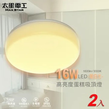 【太星電工】 LED高亮度蛋糕吸頂燈16W/暖白光(2入) WHB916L*2