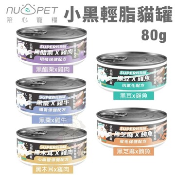 【單罐】NU4PET 陪心寵糧 Super小黑輕脂貓罐80g 低脂高蛋白 主食貓罐 貓罐頭『寵喵樂旗艦店』
