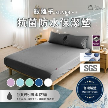 【睡夢家】台灣製造 銀離子抗菌防水保潔墊 3M吸濕排汗 100%防水 高35cm 防水床包 單人 雙人 加大 特大