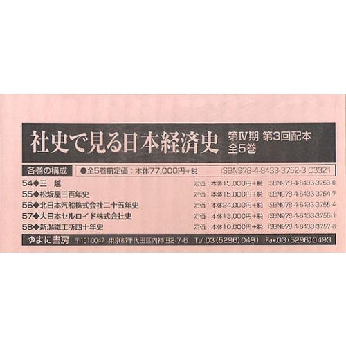 社史で見る日本経済史 第4期 第3回配本 5巻セット ゆまに書房