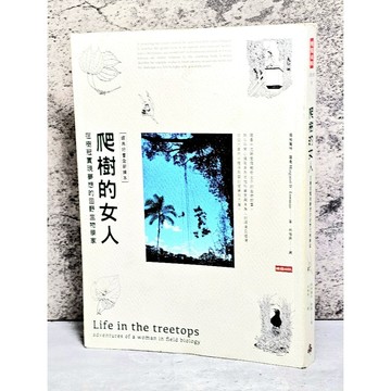 ➤〔特價出清〕絕版稀有➤爬樹的女人【經典好書全新譯本】：在樹冠實現夢想的田野生物學家