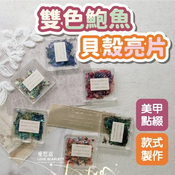韓系煥彩超薄双色鮑魚貝殼亮片 美甲貝殼片 美甲人魚貼片 美甲裝飾