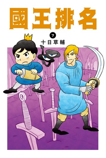 【電子書】國王排名(07)