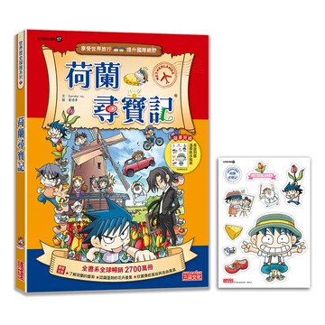 尋寶記17：荷蘭尋寶記