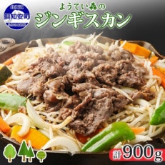 濃いタレが人気!ようてい森の ジンギスカン 300g×3パック 味付き ラム肉 北海道 倶知安町