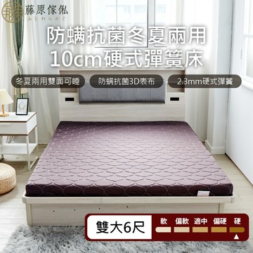 台灣製【藤原傢俬】冬夏兩用護背防螨抗菌10 cm彈簧床墊-硬