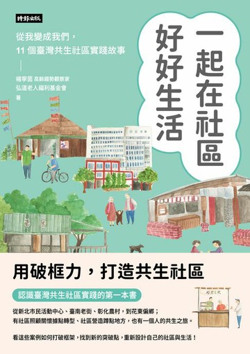【電子書】一起在社區好好生活：把我變成我們，11個臺灣共生社區實踐故事