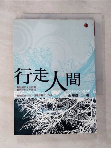 【書寶二手書T8／勵志_G68】行走人間_王邦雄