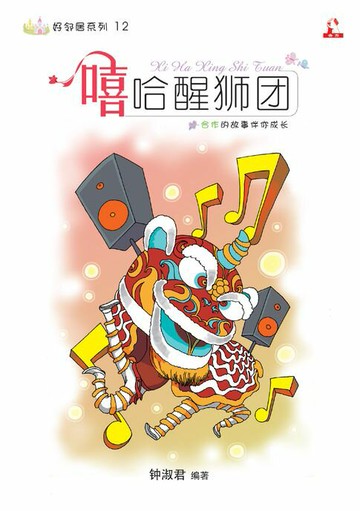 【電子書】14个道德价值 ~ 好邻居系列 12《 嘻哈醒狮团 》