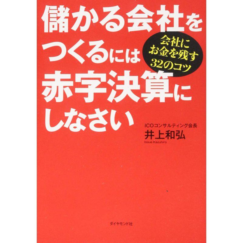 儲かる会社をつくるには赤字決算にしなさい---会社にお金を残す32のコツ