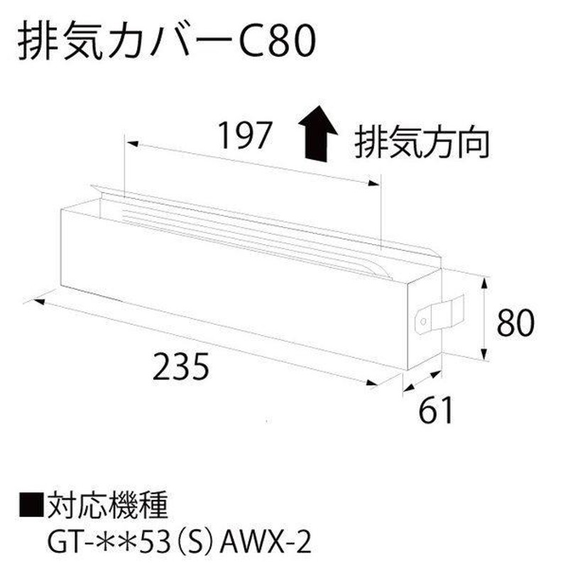 排気カバーC80 ノーリツ（Noritz） 排気カバー 給湯器関連部材 0704526 LINEショッピング