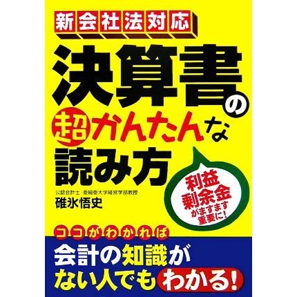 新会社法対応　決算書の超かんたんな読み方／碓氷悟史