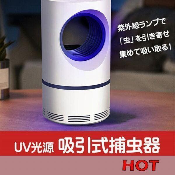 吸引式捕虫器 蚊取り器 USB給電式 UVランプ 紫外線波長 365nm LEDライト 光誘導 誘虫灯 静音 リビング 寝室 オフィス UV光源 蚊取り機