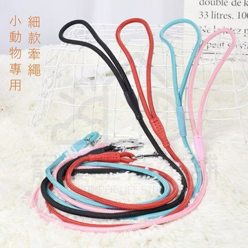 【寵愛生活本舖】寵物牽繩 小動物專用細款牽繩120cm（4mm/6mm）細牽繩