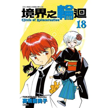 境界之輪迴(18)_Readmoo 讀墨電子書