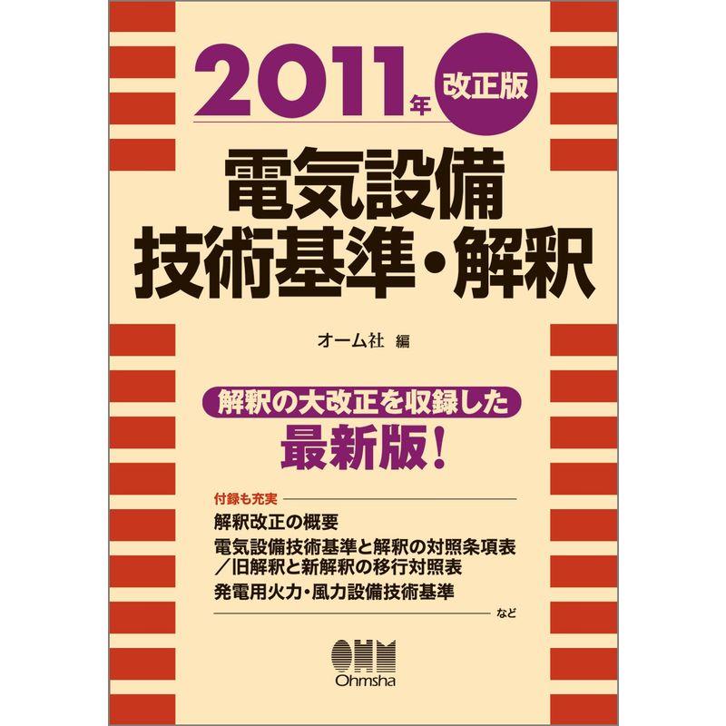 2011年改正版 電気設備技術基準・解釈