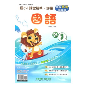 奇鼎國小課堂精華評量翰版國語1下