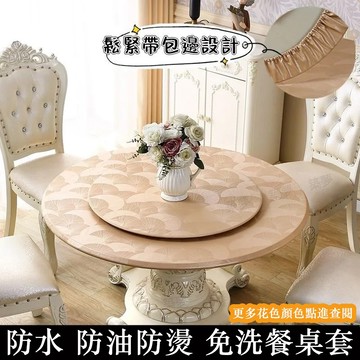 【耐磨環保】鬆緊帶防滑餐桌套 防水防油防燙免洗餐桌布 加厚圓桌套 飯店酒店圓桌轉盤套 免洗餐桌墊 防水桌布 桌墊 餐桌布