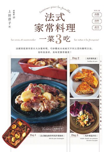 【電子書】法式家常料理一菜3吃——法國家庭善用當日大分量料理，巧妙變成未來兩天不同主菜的聰明方法，省時省食材，美味更勝常備菜！