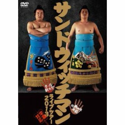 サンドウィッチマン ライブツアー 13 中古dvd レンタル落ち 通販 Lineポイント最大get Lineショッピング